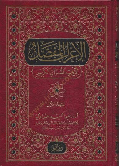 el-İrabül-mufassal  - الإعراب المفصل لآيات القرآن الكريم