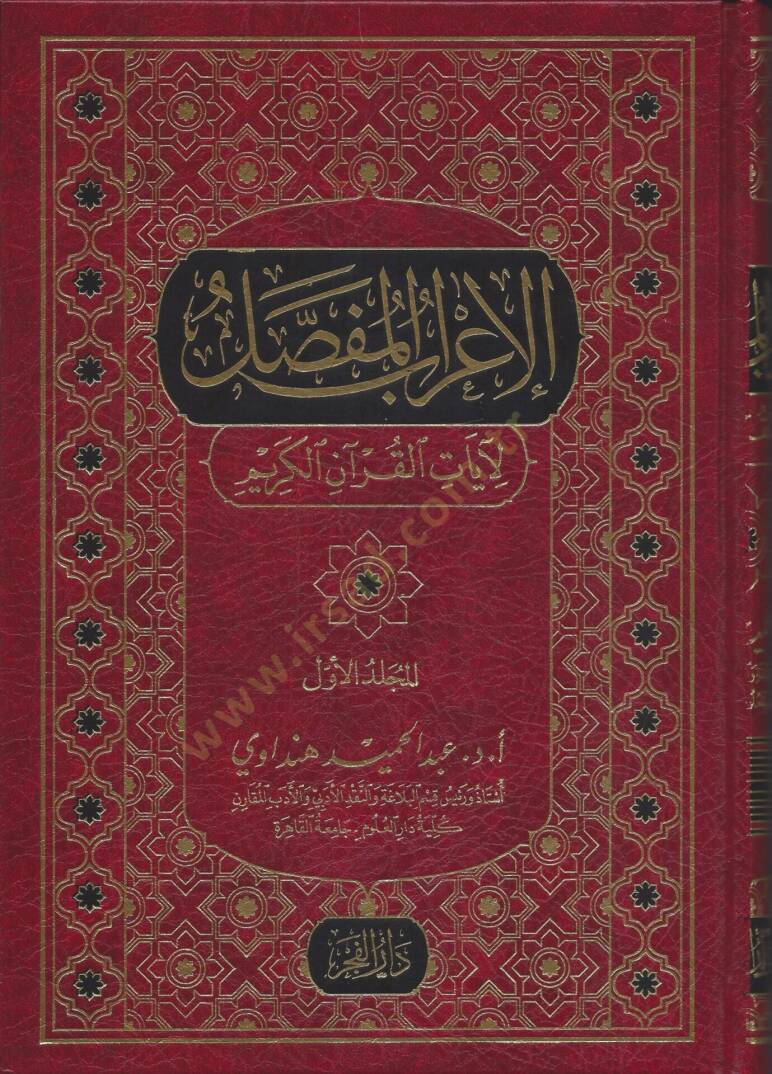 el-İrabül-mufassal  - الإعراب المفصل لآيات القرآن الكريم - 1