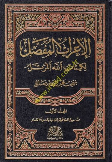El-İrabül-Mufassal li-Kitabillahil-Mürettel  - الإعراب المفصل لكتاب الله المرتل