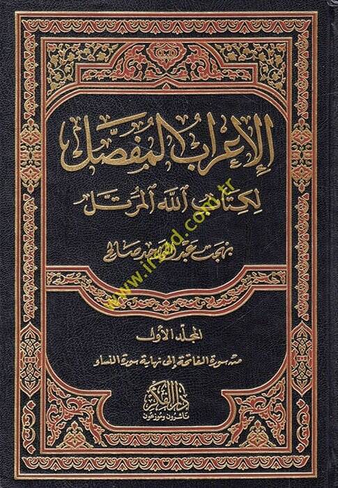 El-İrabül-Mufassal li-Kitabillahil-Mürettel  - الإعراب المفصل لكتاب الله المرتل - 1