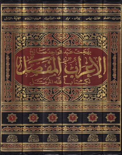 El-İrabül-Mufassal li-Kitabillahil-Mürettel  - الإعراب المفصل لكتاب الله المرتل - 2