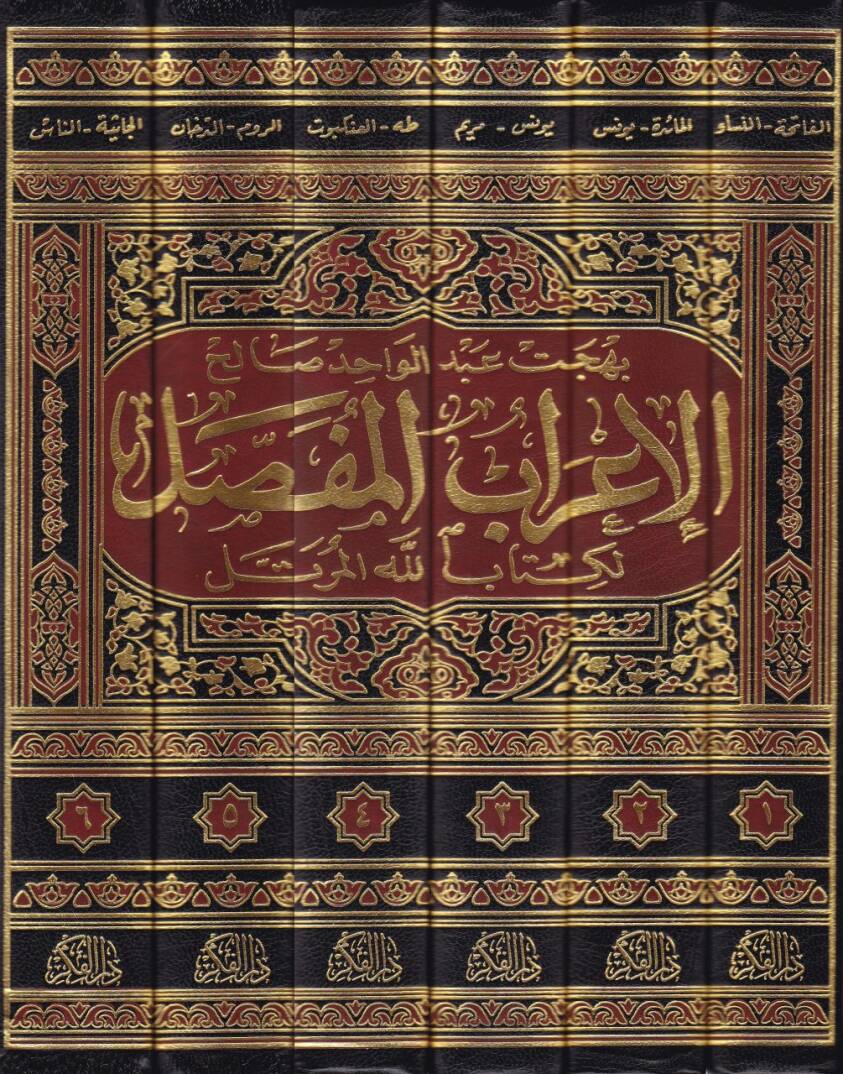 El-İrabül-Mufassal li-Kitabillahil-Mürettel  - الإعراب المفصل لكتاب الله المرتل - 2