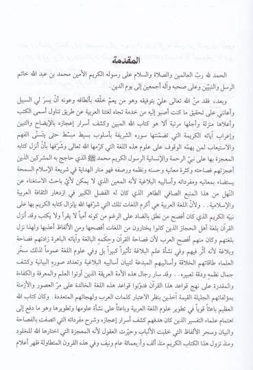 El-İrabül-Mufassal li-Kitabillahil-Mürettel  - الإعراب المفصل لكتاب الله المرتل - 3