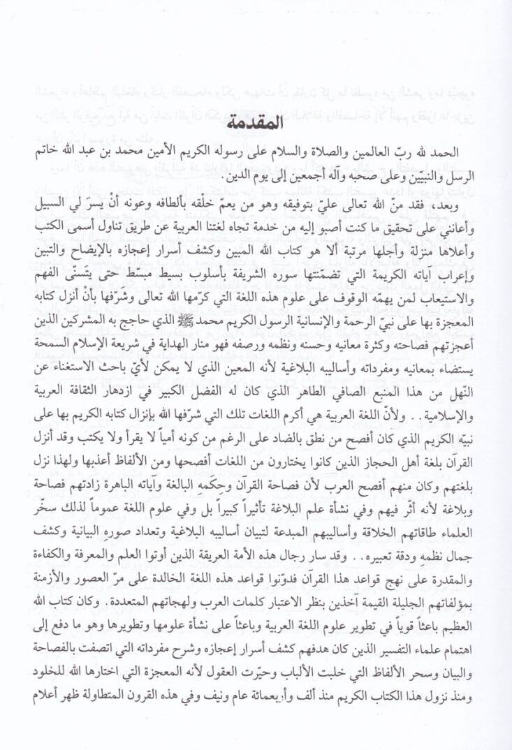 El-İrabül-Mufassal li-Kitabillahil-Mürettel  - الإعراب المفصل لكتاب الله المرتل - 3