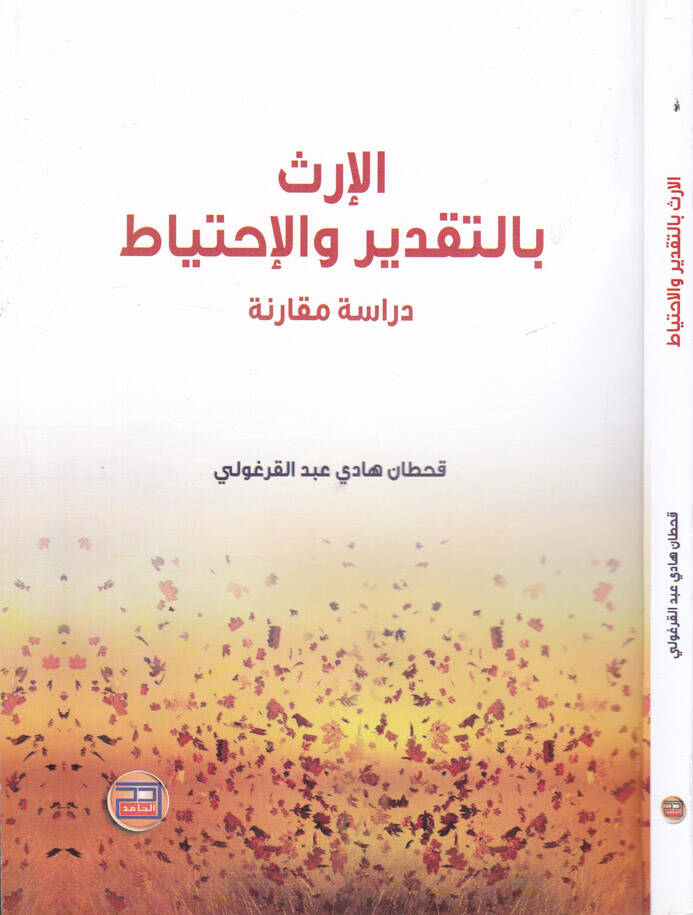 El-İrs bit-Takdir vel-İhtiyat Dirase Mukarene - الإرث بالتقدير والإحتياط دراسة مقارنة - 1
