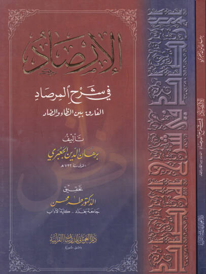 El-İrsad fi Şerhil-Mirsad El-Farık beynez-Za ved-Dad - الإرصاد في شرح المرصاد الفارق بين الظاء والضاد