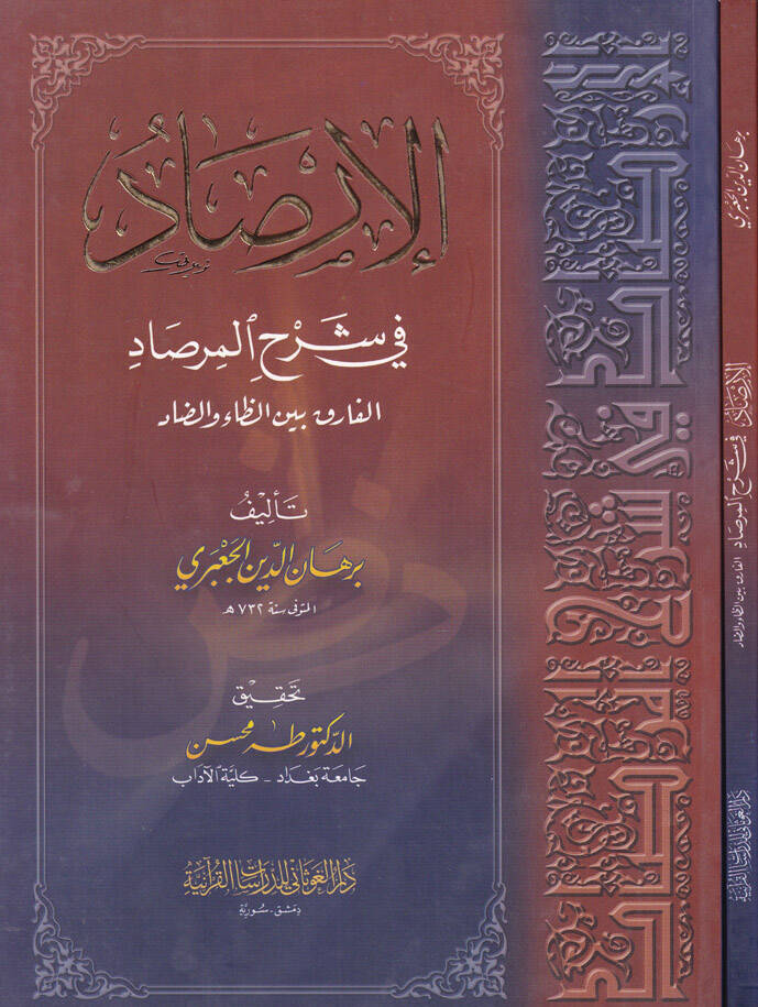 El-İrsad fi Şerhil-Mirsad El-Farık beynez-Za ved-Dad - الإرصاد في شرح المرصاد الفارق بين الظاء والضاد - 1