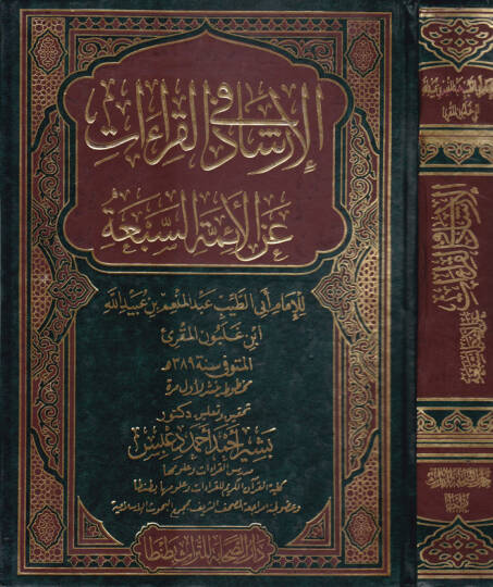 El-İrşad fil-Kıraat alal-Eimmetis-Seba  - الإرشاد في القراءات عن الأئمة السبعة