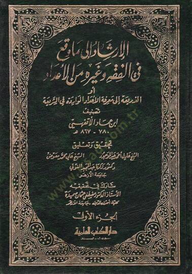 El-İrşad ila Ma Vekaa fil-Fıkh ve Gayrihi minel-İdad Ev Ez-Zeria ila Marifetil-İdadil-Varide fiş-Şeria - الإرشاد الى ما وقع في الفقه وغيره من الأعداد الذريعة الى معرفة الأعداد الواردة في الشريعة - 1