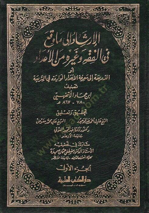 El-İrşad ila Ma Vekaa fil-Fıkh ve Gayrihi minel-İdad Ev Ez-Zeria ila Marifetil-İdadil-Varide fiş-Şeria - الإرشاد الى ما وقع في الفقه وغيره من الأعداد الذريعة الى معرفة الأعداد الواردة في الشريعة - 1