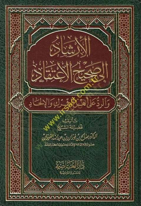 El-İrşad ila Sahihil-İtikad ver-Red ala Ehliş-Şirk vel-İlhad - الإرشاد الى صحيح الإعتقاد والرد على أهل الشرك والإلحاد - 1