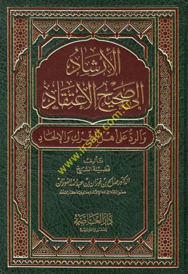 El-İrşad ila Sahihil-İtikad ver-Red ala Ehliş-Şirk vel-İlhad - الإرشاد الى صحيح الإعتقاد والرد على أهل الشرك والإلحاد
