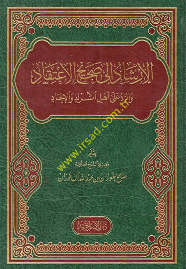 El-İrşad ila Sahihil-İtikad ver-Red ala Ehliş-Şirk vel-İlhad - الإرشاد الى صحيح الإعتقاد والرد على أهل الشرك والإلحاد