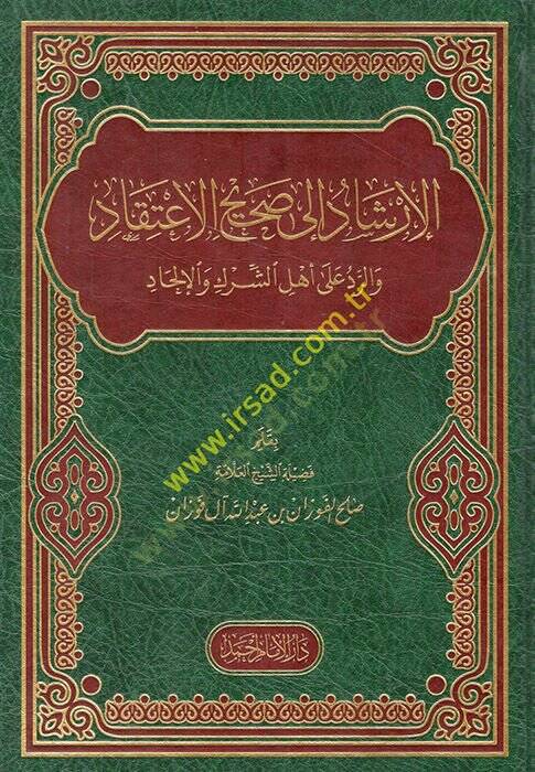 El-İrşad ila Sahihil-İtikad ver-Red ala Ehliş-Şirk vel-İlhad - الإرشاد الى صحيح الإعتقاد والرد على أهل الشرك والإلحاد - 1