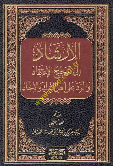 El-İrşad ila Sahihil-İtikad ver-Red ala Ehliş-Şirk vel-İlhad - الإرشاد الى صحيح الإعتقاد والرد على أهل الشرك والإلحاد