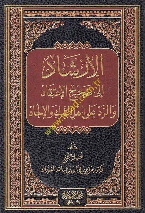 El-İrşad ila Sahihil-İtikad ver-Red ala Ehliş-Şirk vel-İlhad - الإرشاد الى صحيح الإعتقاد والرد على أهل الشرك والإلحاد - 1