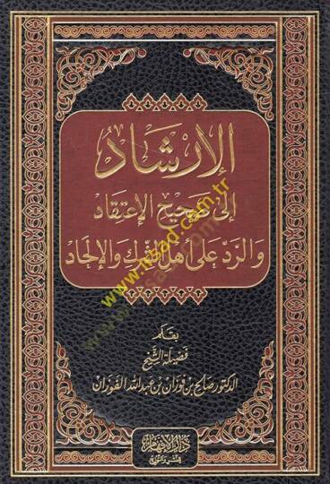 El-İrşad ila Sahihil-İtikad ver-Red ala Ehliş-Şirk vel-İlhad - الإرشاد الى صحيح الإعتقاد والرد على أهل الشرك والإلحاد