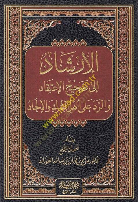 El-İrşad ila Sahihil-İtikad ver-Red ala Ehliş-Şirk vel-İlhad - الإرشاد الى صحيح الإعتقاد والرد على أهل الشرك والإلحاد - 1