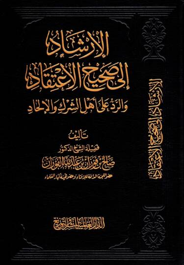 El-İrşad ila Sahihil-İtikad ver-Red ala Ehliş-Şirk vel-İlhad - الإرشاد الى صحيح الإعتقاد والرد على أهل الشرك والإلحاد