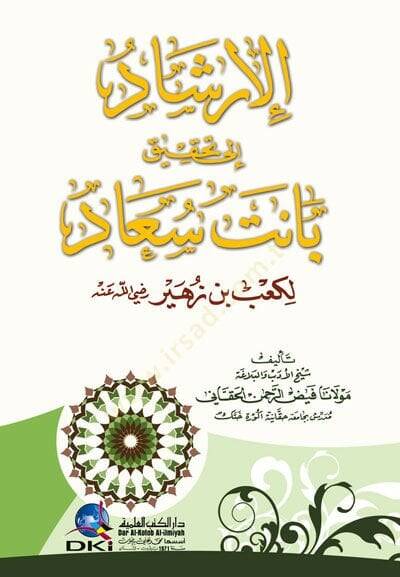 El-İrşad ila Tahkiku Banet Saad li-Kab b. Züheyr (R.A) - الإرشاد إلى تحقيق بانت سعاد لكعب بن زهير رضي الله عنه - 1