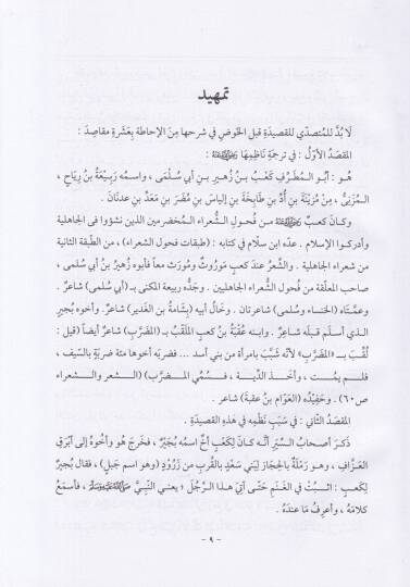 El-İrşad ila Tahkiku Banet Saad li-Kab b. Züheyr (R.A) - الإرشاد إلى تحقيق بانت سعاد لكعب بن زهير رضي الله عنه - 2