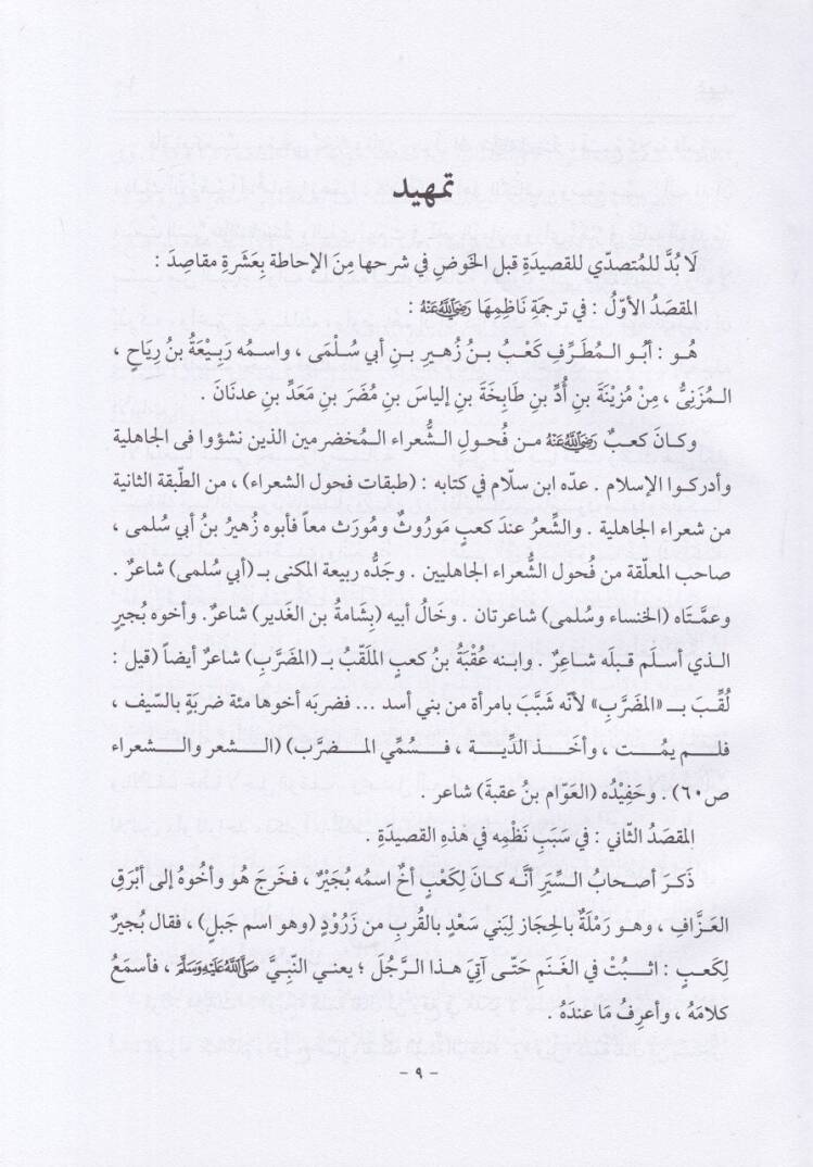 El-İrşad ila Tahkiku Banet Saad li-Kab b. Züheyr (R.A) - الإرشاد إلى تحقيق بانت سعاد لكعب بن زهير رضي الله عنه - 2