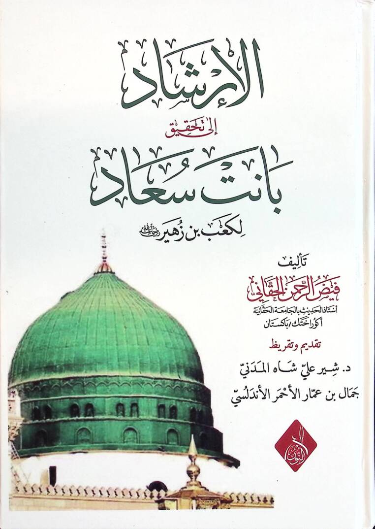 el-İrşad ila Tahkiki Banet Suad li-Kab b. Züheyr (r.a.) - الإرشاد إلى تحقيق بانت سعاد لكعب بن زهير رضي الله عنه - 1