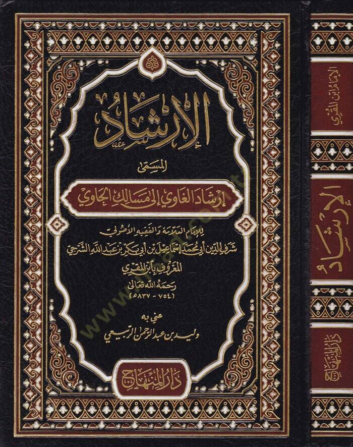 El-İrşad İrşadül-Gavi ila Mesalikil-Havi - الإرشاد إرشاد الغاوي الى مسالك الحاوي - 1