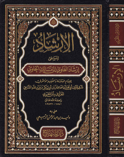 El-İrşad İrşadül-Gavi ila Mesalikil-Havi - الإرشاد إرشاد الغاوي الى مسالك الحاوي