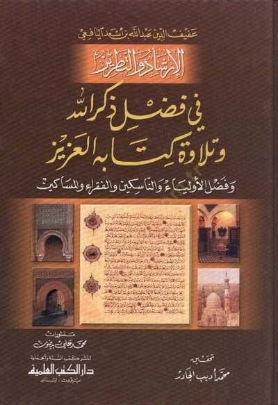 El-İrşad ve Tatriz fi Fadli Zikrillah ve Tilaveti Kitabillahil-Aziz  ve Fadlül-Evliya ven-Nasikin vel-Fukara vel-Mesakin  - الإرشاد والتطريز في فضل ذكر الله وتلاوة كتابه العزيز وفضل الأولياء والناسكين والفقراء والمساكين - 1