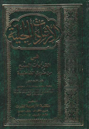 El-İrşadatül-Celiyye fil-Kıraatis-Seb min Tarikiş-Şatibiyye - الإرشادات الجلية في القراءات السبع من طريق الشاطبية