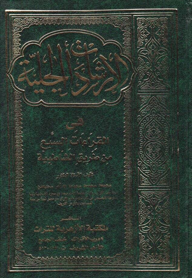 El-İrşadatül-Celiyye fil-Kıraatis-Seb min Tarikiş-Şatibiyye - الإرشادات الجلية في القراءات السبع من طريق الشاطبية - 1