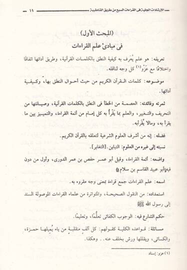 El-İrşadatül-Celiyye fil-Kıraatis-Seb min Tarikiş-Şatibiyye - الإرشادات الجلية في القراءات السبع من طريق الشاطبية - 2