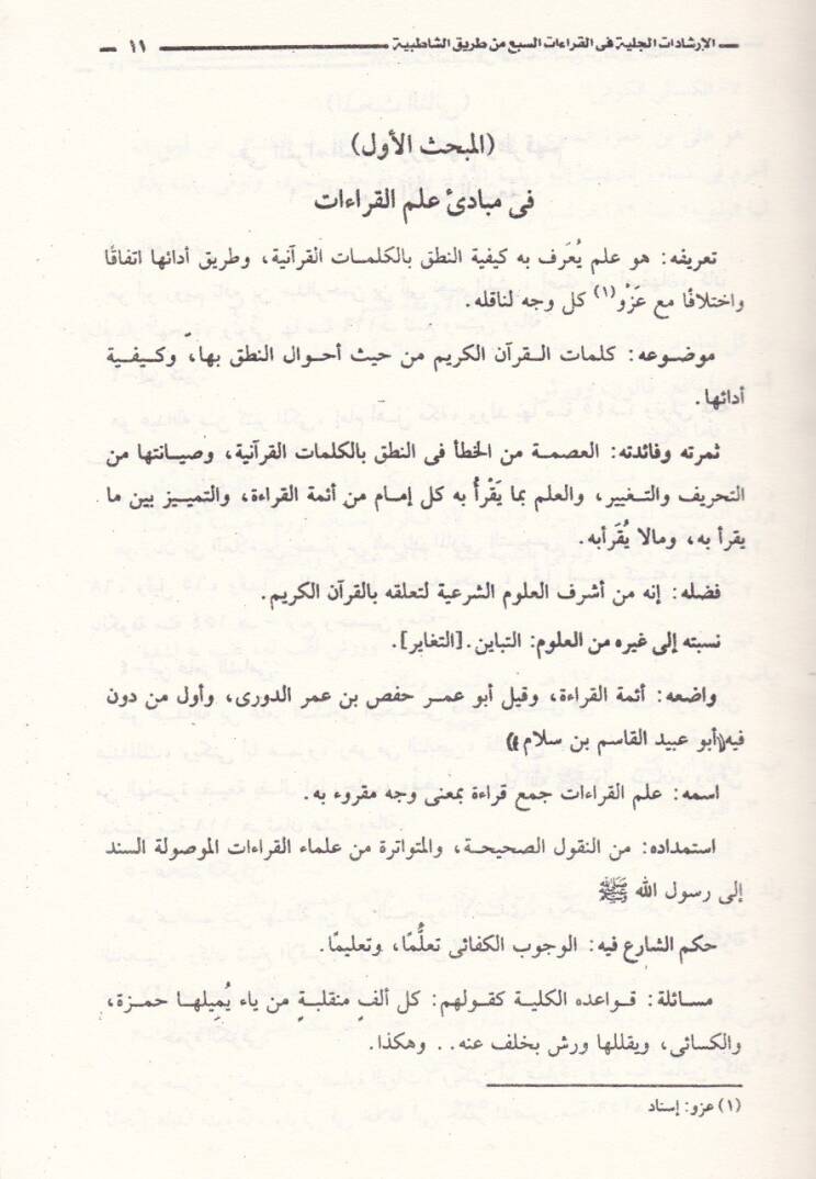 El-İrşadatül-Celiyye fil-Kıraatis-Seb min Tarikiş-Şatibiyye - الإرشادات الجلية في القراءات السبع من طريق الشاطبية - 2