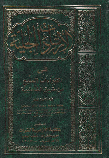 El-İrşadatül-Celiyye fil-Kıraatis-Seb min Tarikiş-Şatibiyye - الإرشادات الجلية في القراءات السبع من طريق الشاطبية