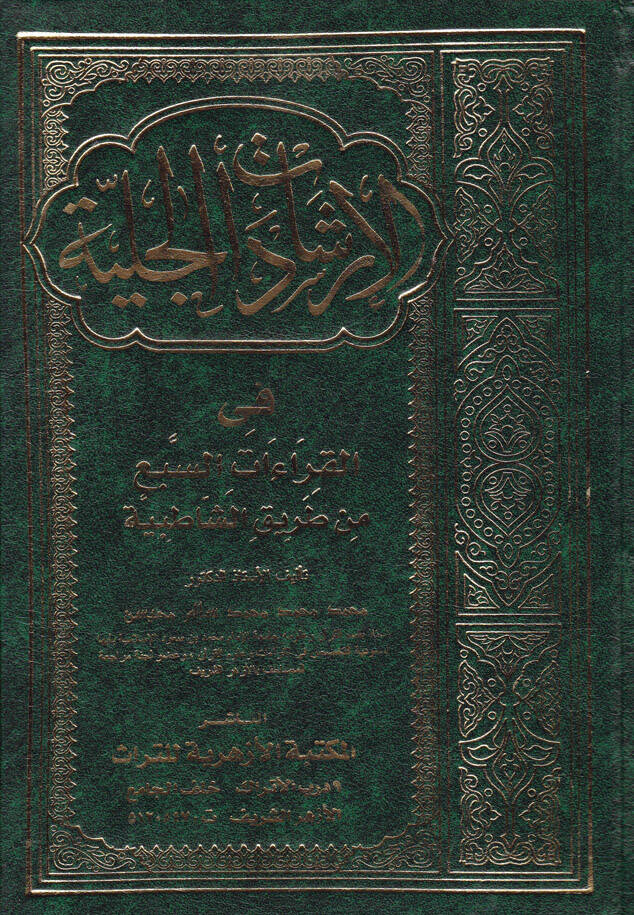El-İrşadatül-Celiyye fil-Kıraatis-Seb min Tarikiş-Şatibiyye - الإرشادات الجلية في القراءات السبع من طريق الشاطبية - 1