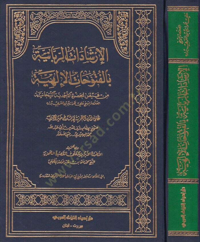 El-İrşadatür-Rabbaniyye bil-Fütuhatil-İlahiyye min Feyzil-Hazretil-Ahmediyyetit-Ticaniyye - الإرشادات الربانية بالفتوحات الإلهية من فيض الحضرة الأحمدية التيجانية - 1