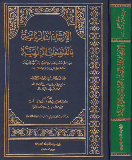 El-İrşadatür-Rabbaniyye bil-Fütuhatil-İlahiyye min Feyzil-Hazretil-Ahmediyyetit-Ticaniyye - الإرشادات الربانية بالفتوحات الإلهية من فيض الحضرة الأحمدية التيجانية