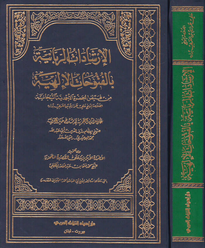 El-İrşadatür-Rabbaniyye bil-Fütuhatil-İlahiyye min Feyzil-Hazretil-Ahmediyyetit-Ticaniyye - الإرشادات الربانية بالفتوحات الإلهية من فيض الحضرة الأحمدية التيجانية - 1