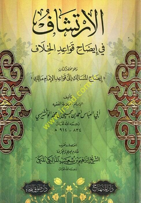 El-İrtişaf fi İdah Kavaidl-Hilaf  - الإرتشاف في إيضاح قواعد الخلاف إيضاح المسالك الى قواعد الإمام مالك - 1