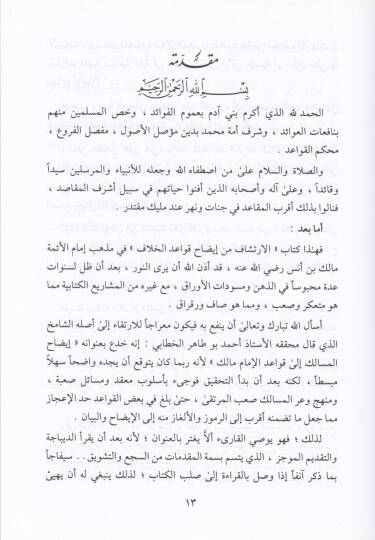 El-İrtişaf fi İdah Kavaidl-Hilaf  - الإرتشاف في إيضاح قواعد الخلاف إيضاح المسالك الى قواعد الإمام مالك - 2