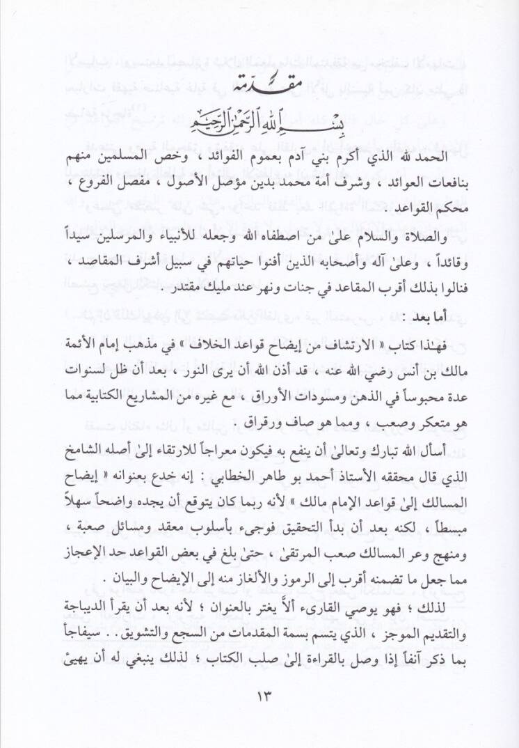 El-İrtişaf fi İdah Kavaidl-Hilaf  - الإرتشاف في إيضاح قواعد الخلاف إيضاح المسالك الى قواعد الإمام مالك - 2