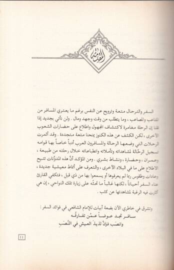 El-İrtisamatil-Lutaf  fi Hatıratil-Hac ila Akdesil-Mutaf - رحلة الإرتسامات اللطاف - 2