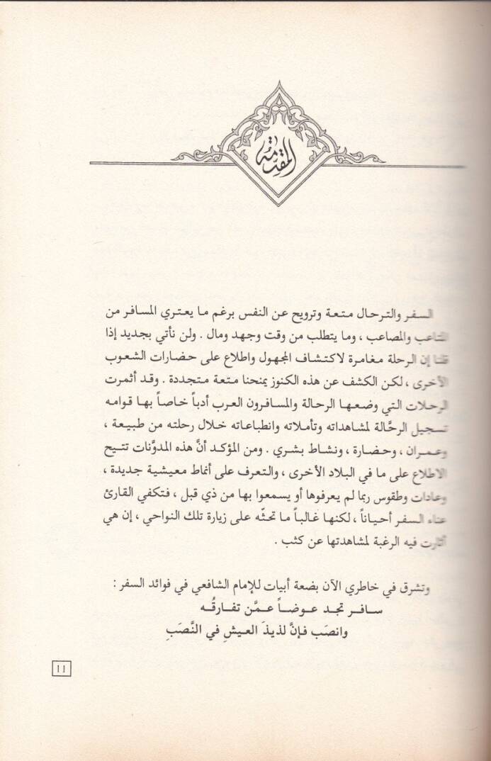 El-İrtisamatil-Lutaf  fi Hatıratil-Hac ila Akdesil-Mutaf - رحلة الإرتسامات اللطاف - 2