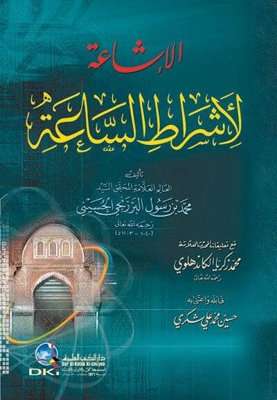El-İşaa li-Eşratis-Saa  - الإشاعة لأشراط الساعة - 1