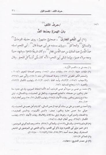 El-İsabe fi Temyizis-Sahabe  - الإصابة في تمييز الصحابة - 2