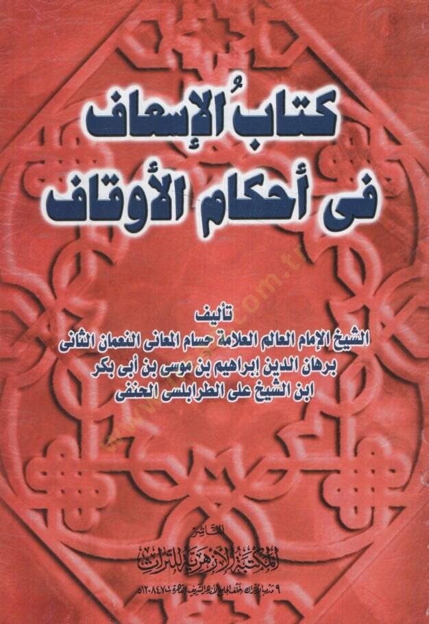 El-İsaf fi Ahkamil-Evkaf  - كتاب الإسعاف في أحكام الأوقاف - 1