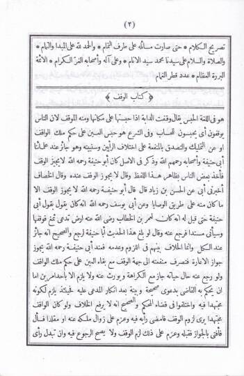 El-İsaf fi Ahkamil-Evkaf  - كتاب الإسعاف في أحكام الأوقاف - 2