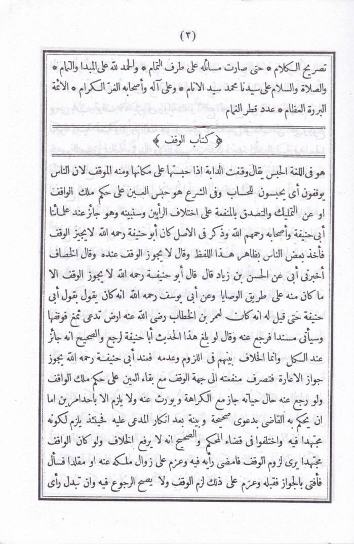 El-İsaf fi Ahkamil-Evkaf  - كتاب الإسعاف في أحكام الأوقاف - 2