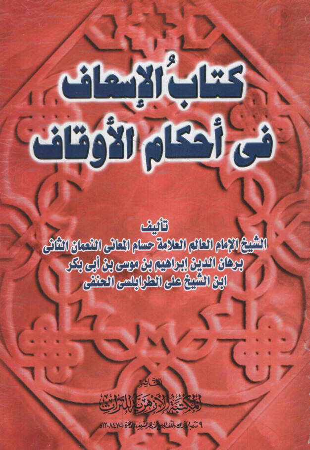 El-İsaf fi Ahkamil-Evkaf - كتاب الإسعاف في أحكام الأوقاف - 1